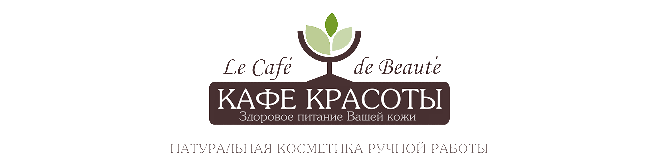 Кафе Красоты Le Cafe de Beaute