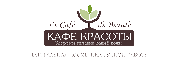 Кафе Красоты Le Cafe de Beaute Косметика Кафе Красоты Le Cafe de Beaute