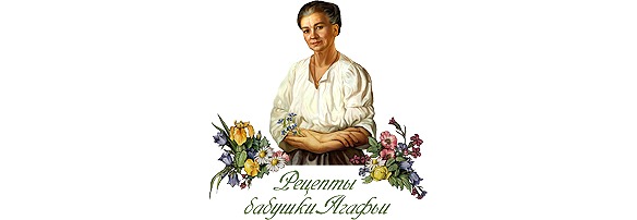 Рецепты бабушки Агафьи Косметика Рецепты бабушки Агафьи